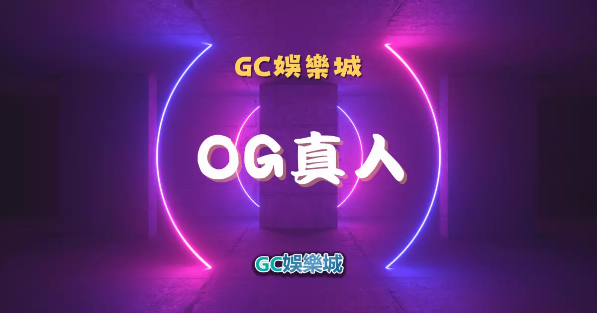 OG百家樂系統：頂尖真人百家樂遊戲體驗，OG娛樂城獨家呈現！