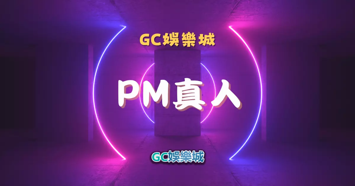 【PM真人百家樂】多元遊戲體驗一覽，中文美女主播陪你暢玩攻略