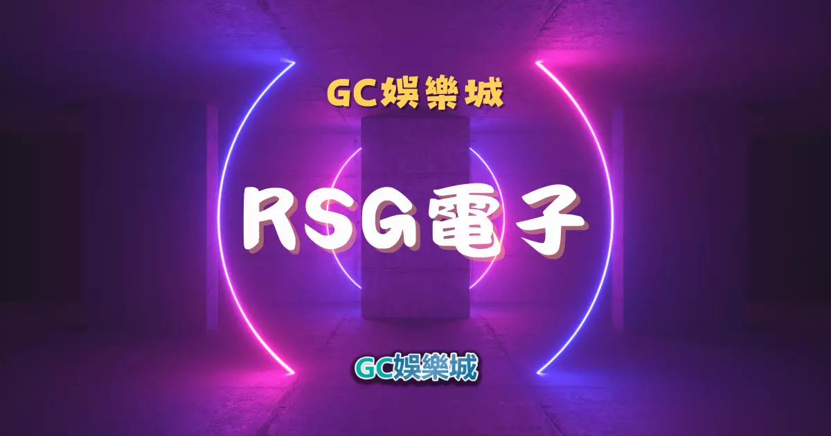【RSG電子遊戲詳細介紹】探索RSG電子老虎機系統的精彩內容！