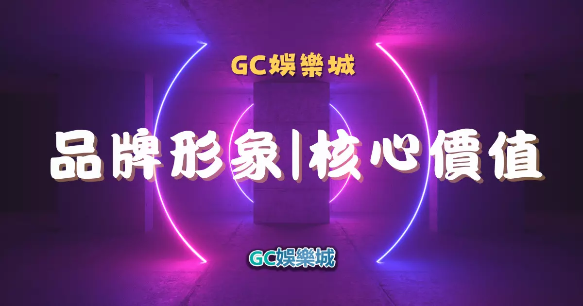 台灣娛樂城《GC娛樂城》形象品牌核心價值