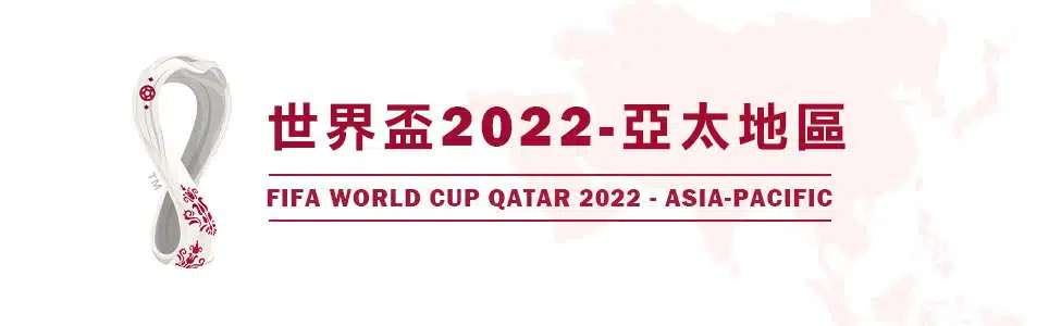 文章小圖 4964x300 世界盃2022 亞太地區 2.jpg