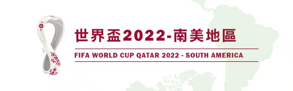 文章小圖 4964x300 世界盃2022 南美地區.jpg