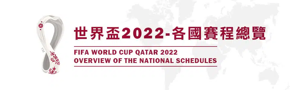 文章小圖 4964x300 世界盃2022 各國賽程總覽 2.jpg