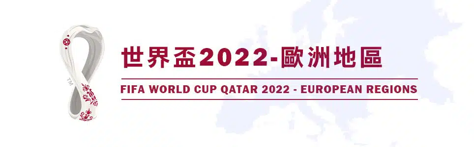 文章小圖 4964x300 世界盃2022 歐洲地區.jpg